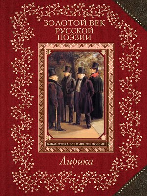cover image of Золотой век русской поэзии. Лирика
